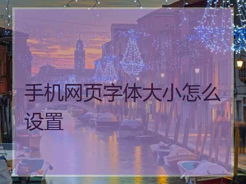 手机网页字体大小怎么设置