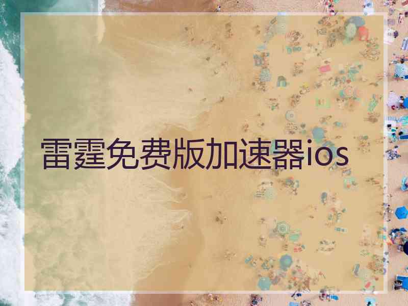 雷霆免费版加速器ios