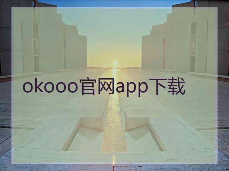 okooo官网app下载