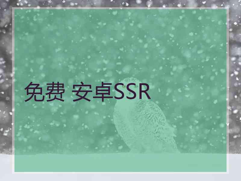 免费 安卓SSR