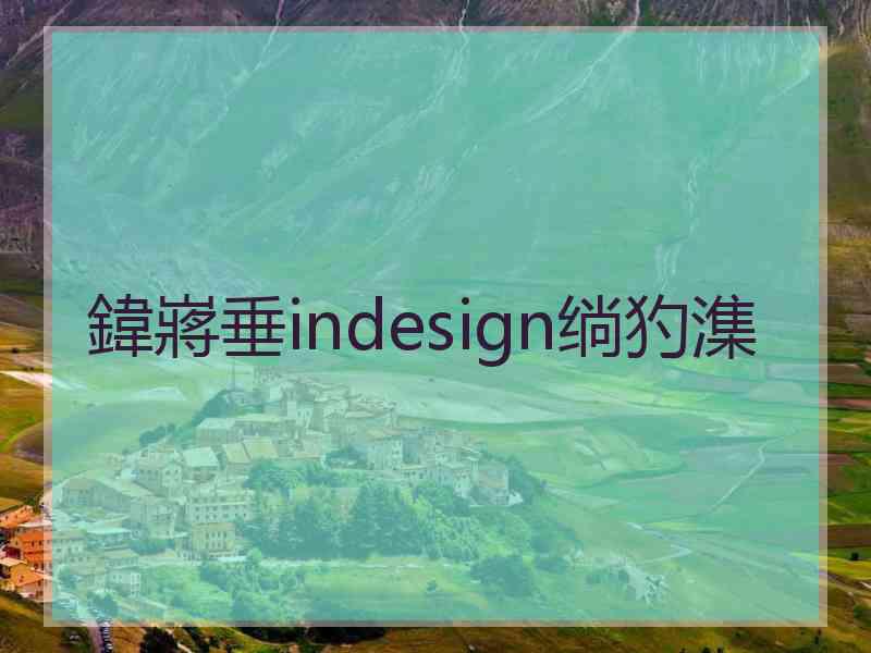 鍏嶈垂indesign绱犳潗