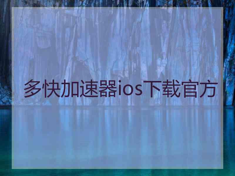 多快加速器ios下载官方