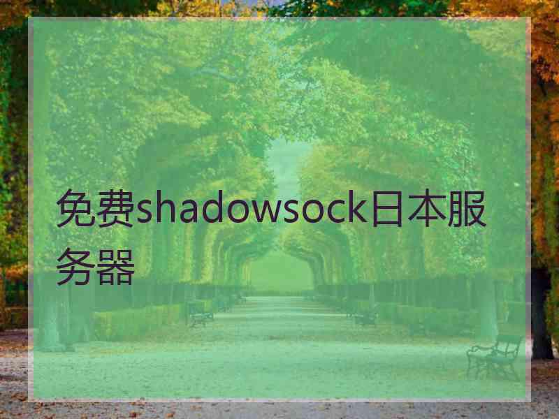 免费shadowsock日本服务器