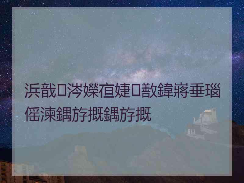 浜戠涔嬫亱婕敾鍏嶈垂瑙傜湅鍝斿摡鍝斿摡