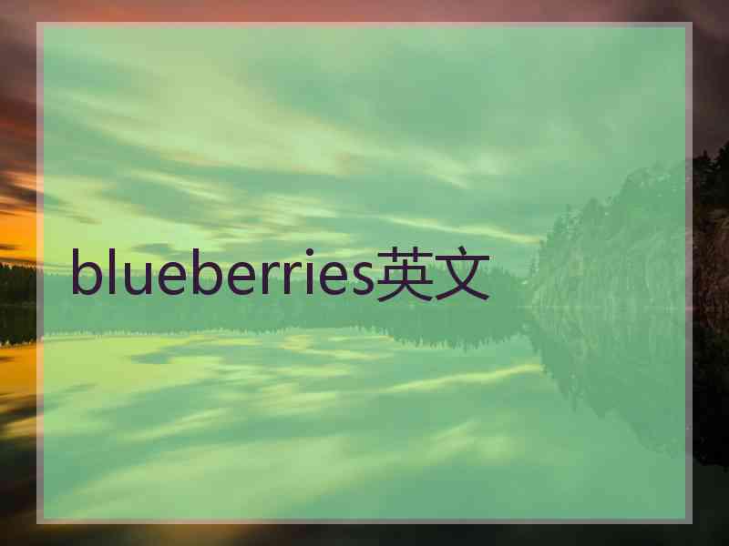 blueberries英文