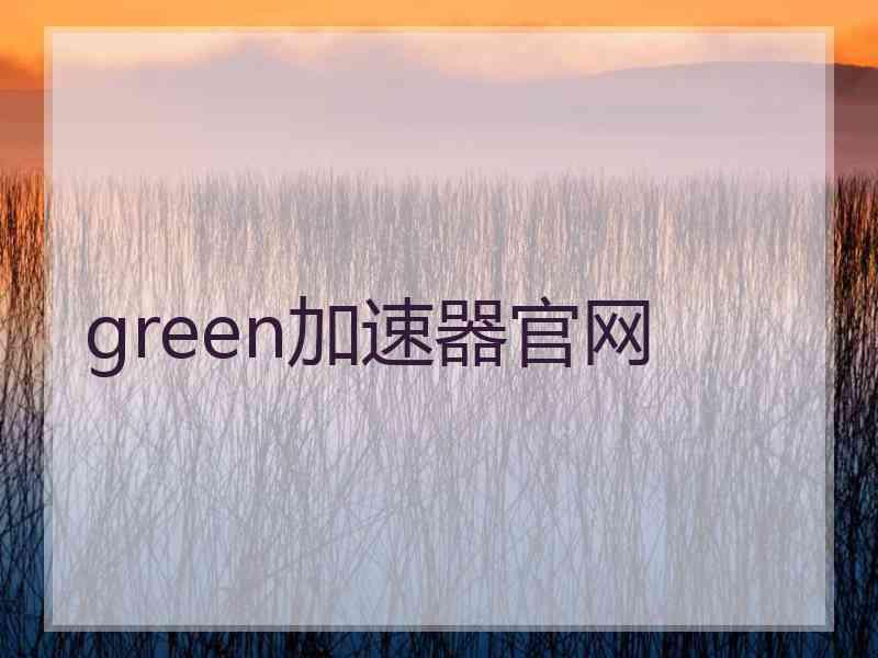 green加速器官网