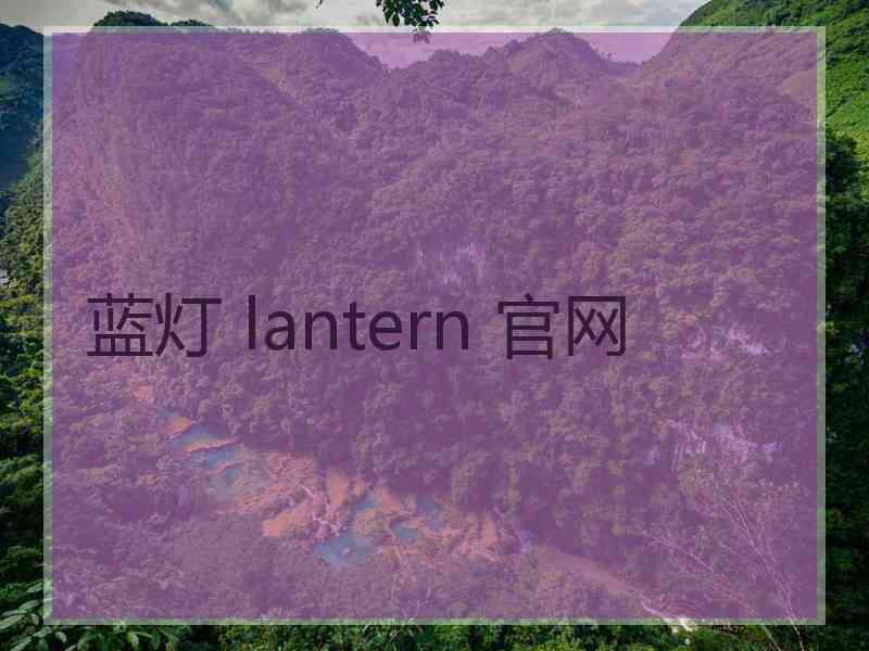 蓝灯 lantern 官网