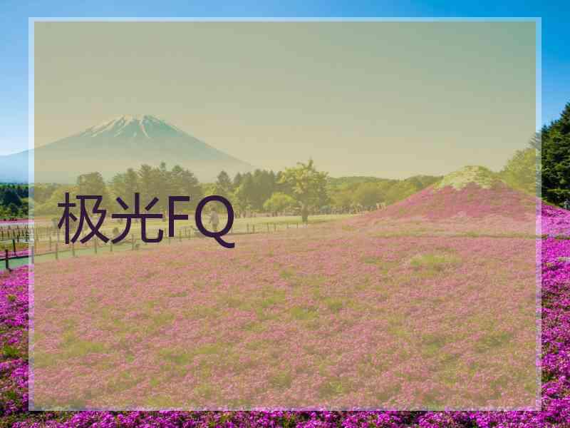 极光FQ