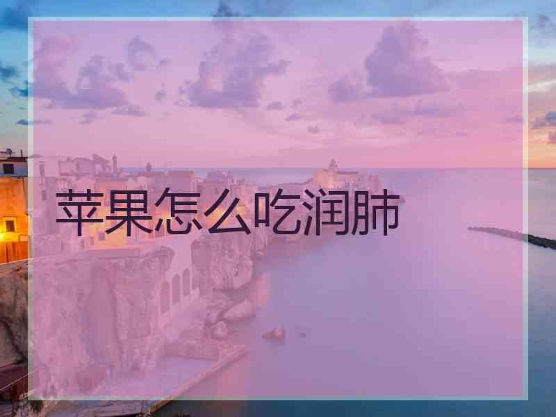 苹果怎么吃润肺