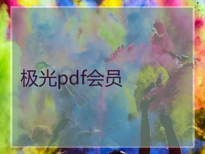 极光pdf会员