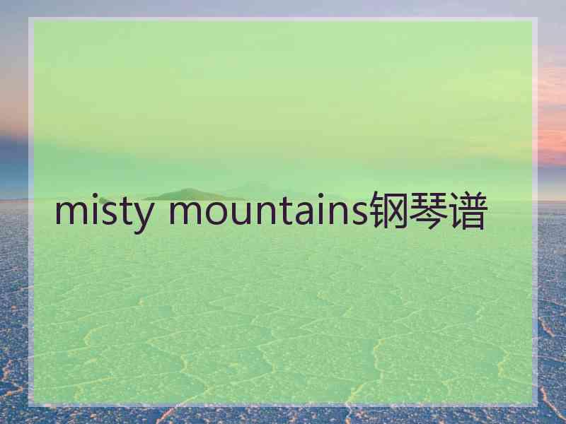 misty mountains钢琴谱