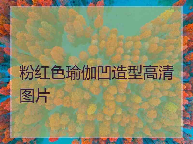 粉红色瑜伽凹造型高清图片