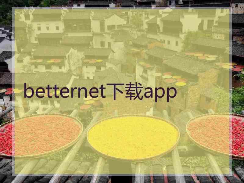 betternet下载app