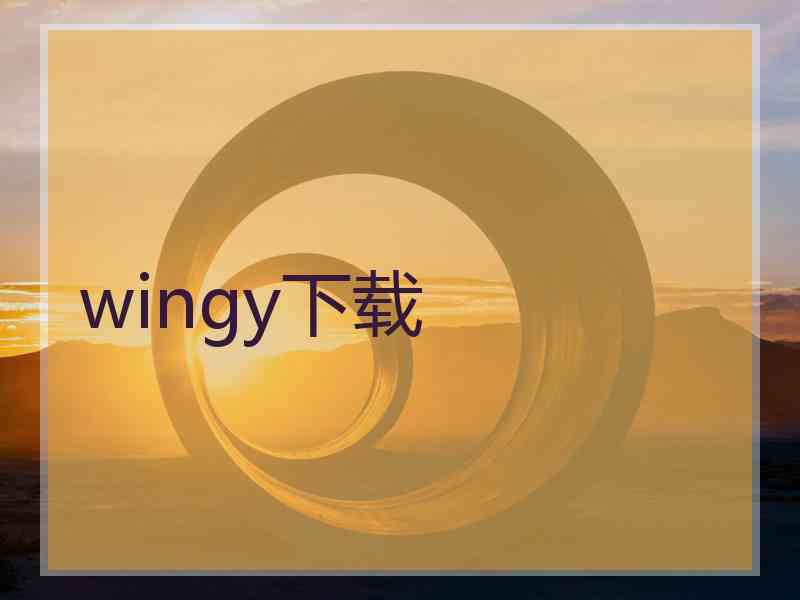 wingy下载