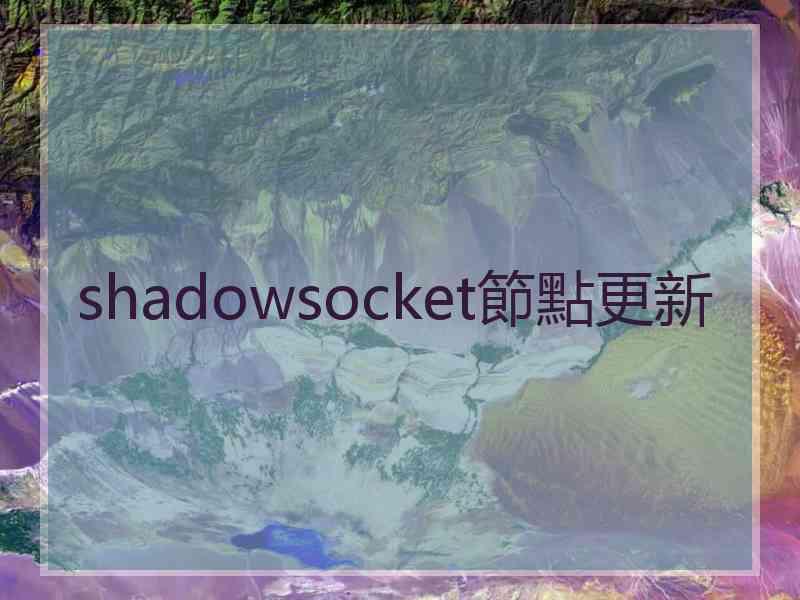 shadowsocket節點更新