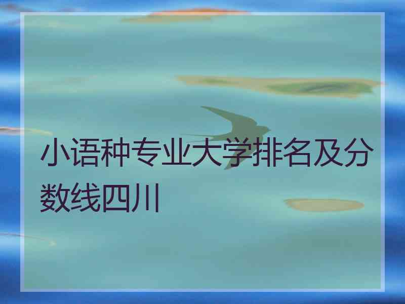 小语种专业大学排名及分数线四川