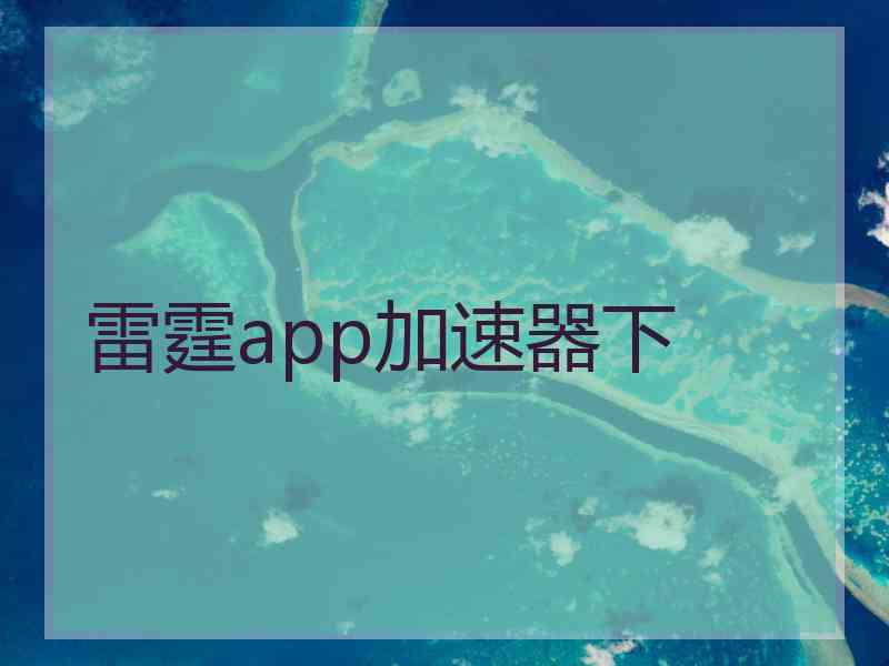 雷霆app加速器下