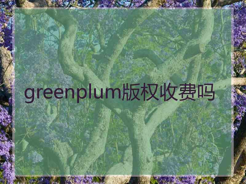 greenplum版权收费吗