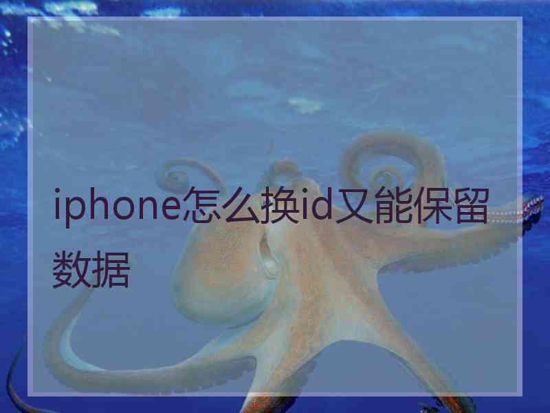 iphone怎么换id又能保留数据