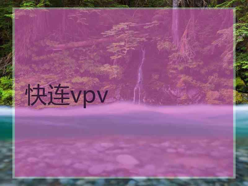 快连vpv