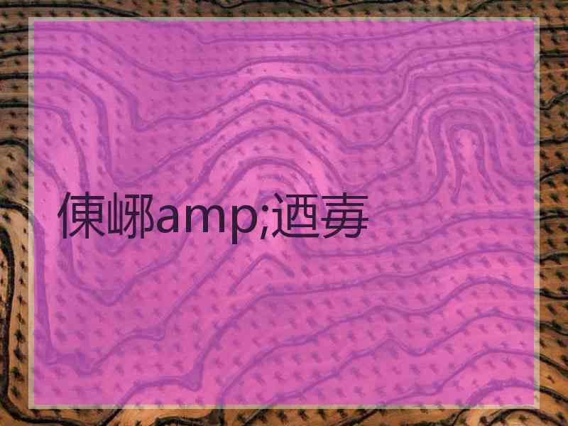 倲峫amp;迺毐