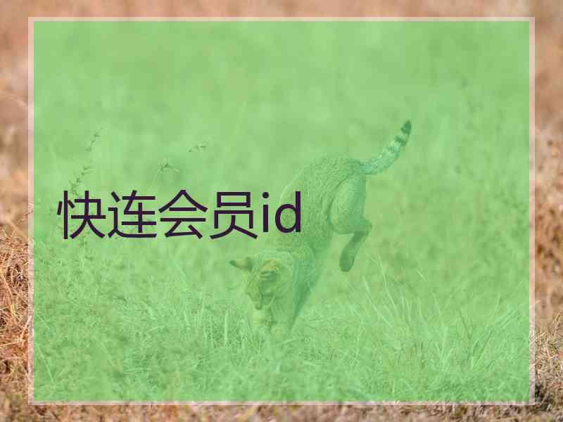 快连会员id