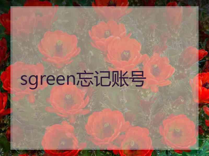 sgreen忘记账号