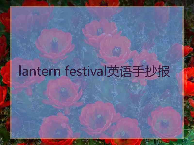 lantern festival英语手抄报