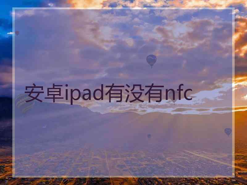 安卓ipad有没有nfc