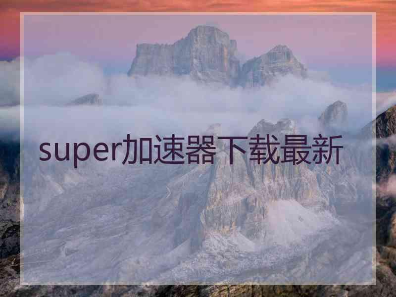 super加速器下载最新