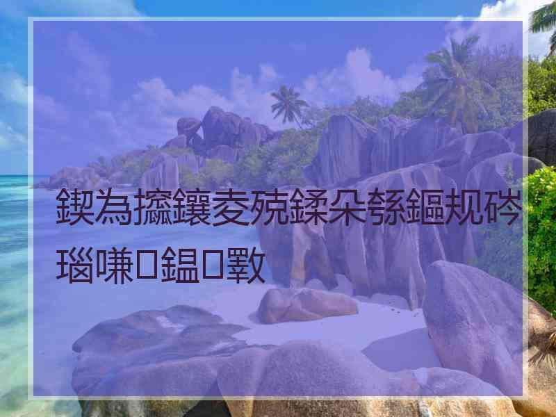 鍥為攨鑲夌殑鍒朵綔鏂规硶瑙嗛鎾斁