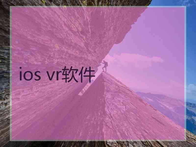 ios vr软件