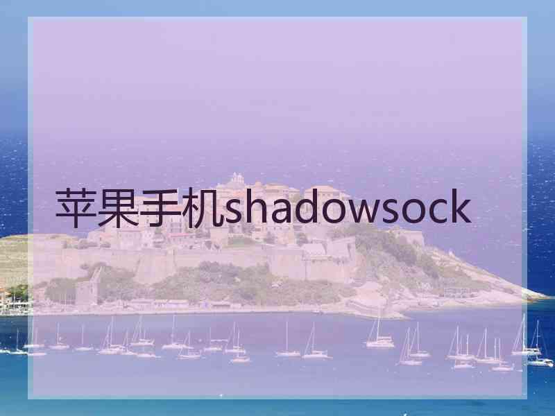 苹果手机shadowsock