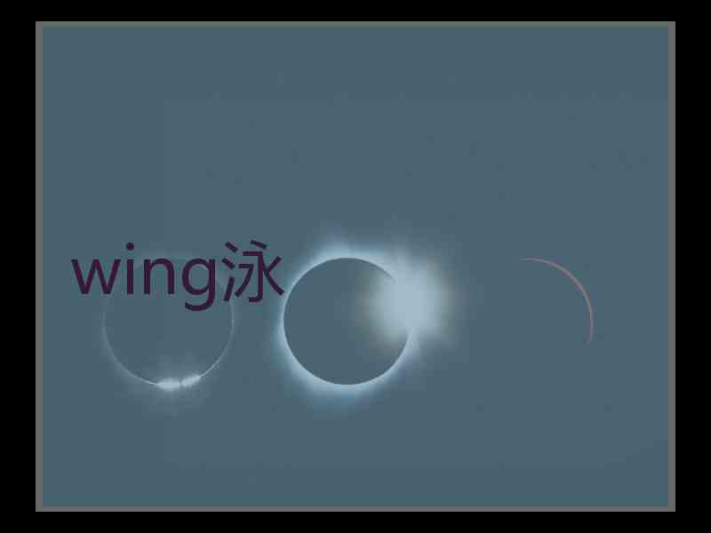 wing泳