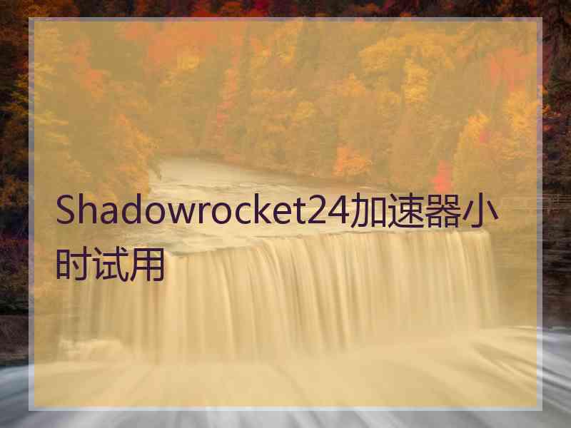 Shadowrocket24加速器小时试用