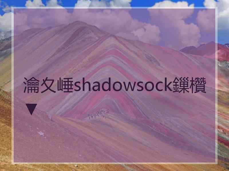 瀹夊崜shadowsock鏁欑▼