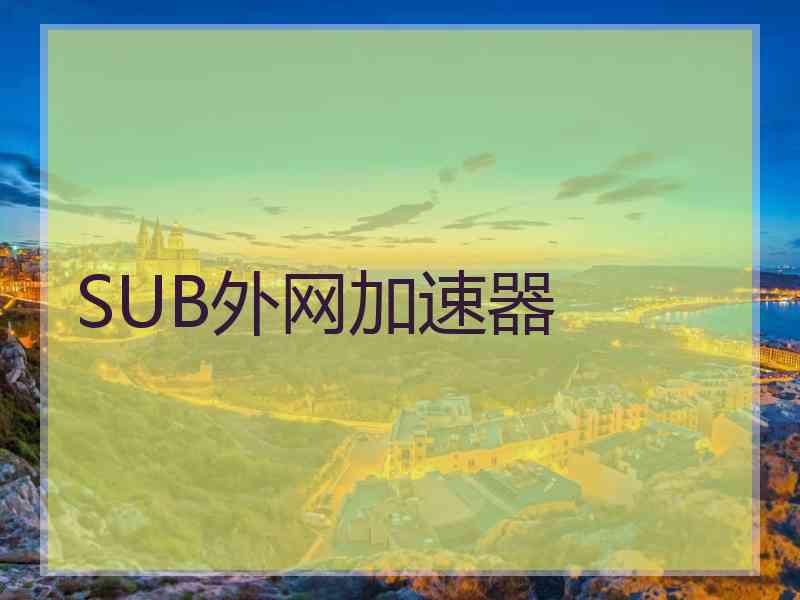 SUB外网加速器