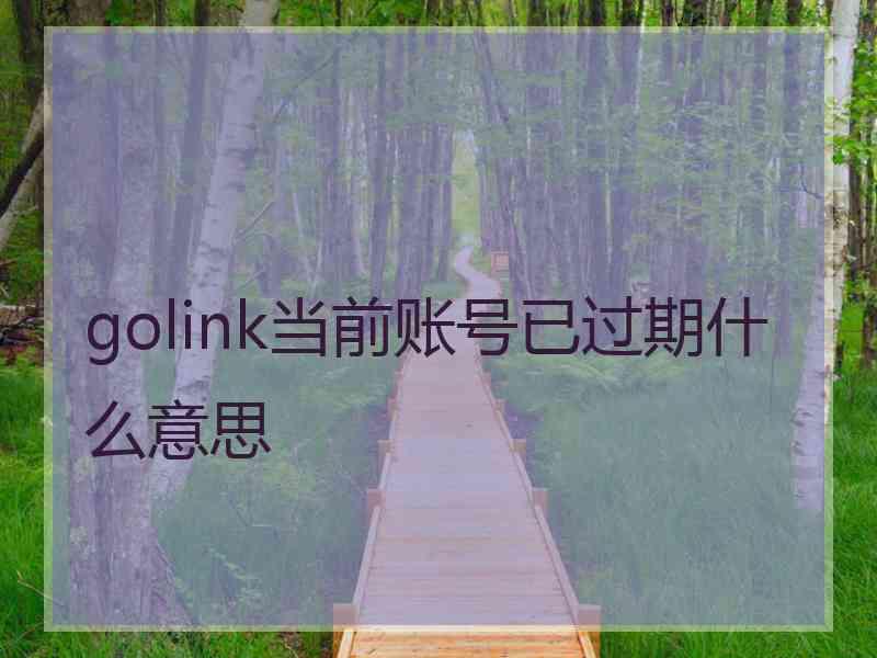 golink当前账号已过期什么意思