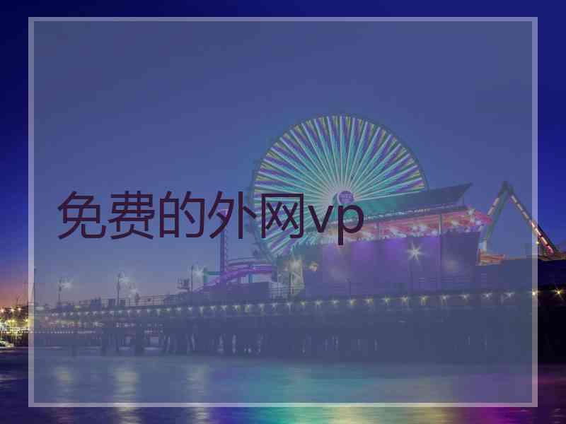 免费的外网vp