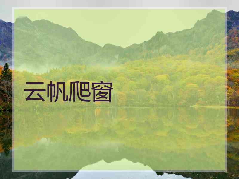 云帆爬窗