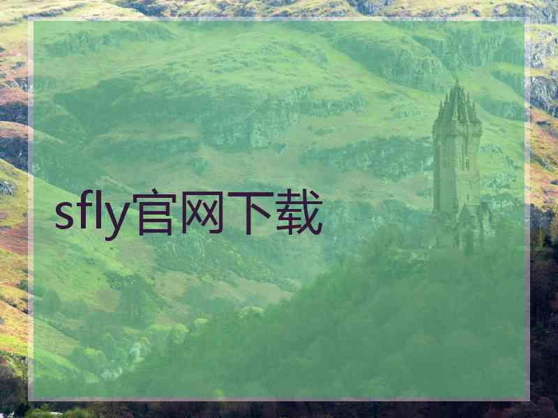 sfly官网下载