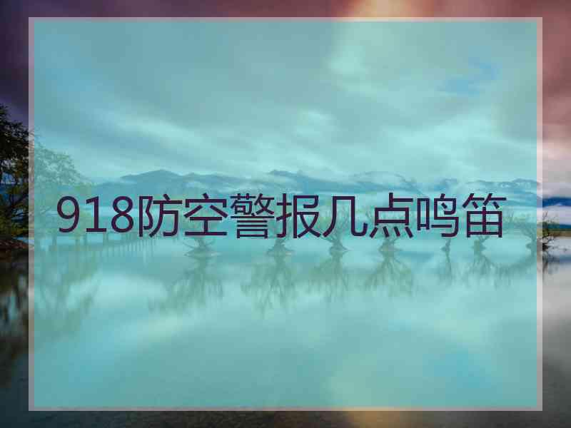 918防空警报几点鸣笛