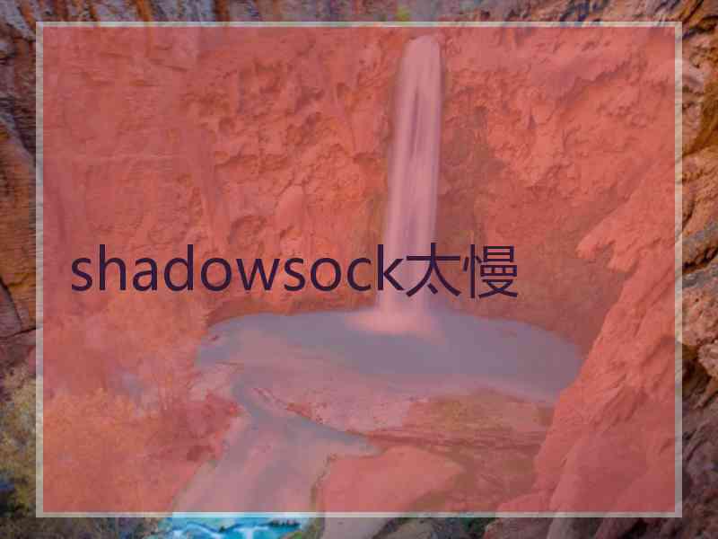 shadowsock太慢