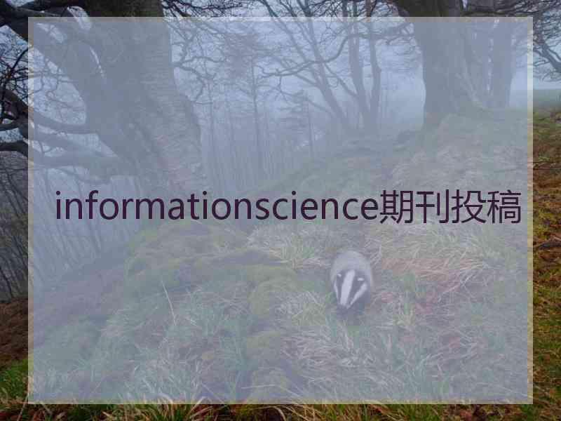 informationscience期刊投稿