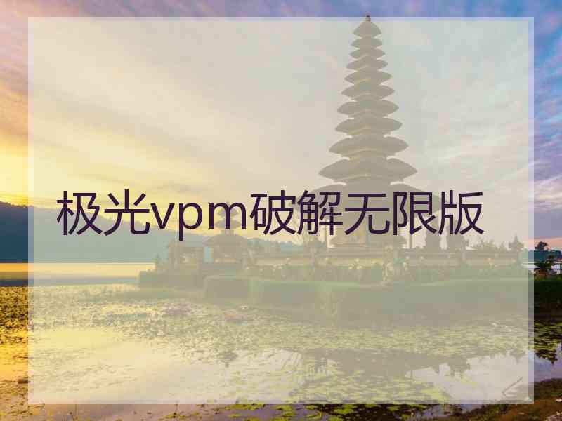 极光vpm破解无限版