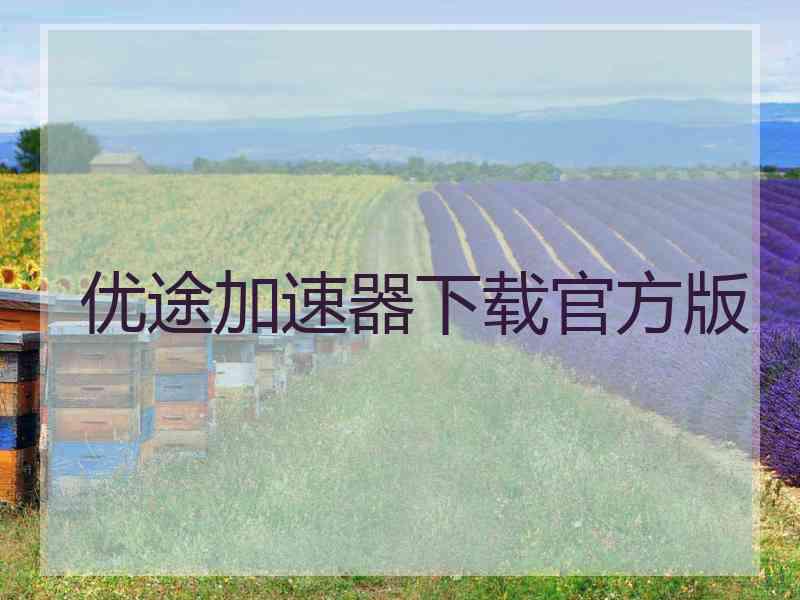 优途加速器下载官方版