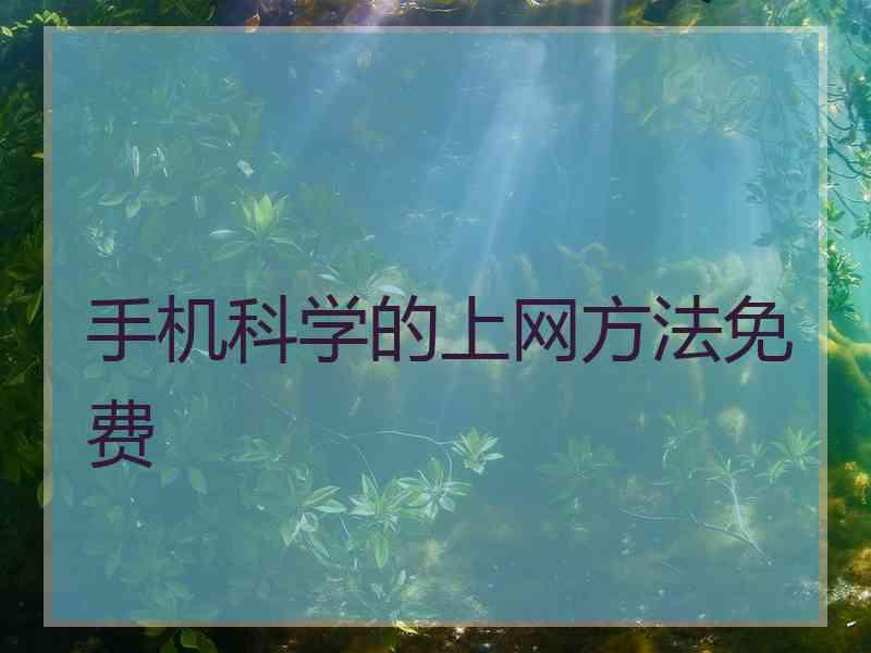 手机科学的上网方法免费