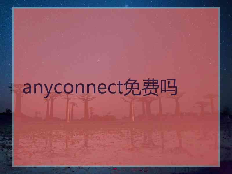 anyconnect免费吗