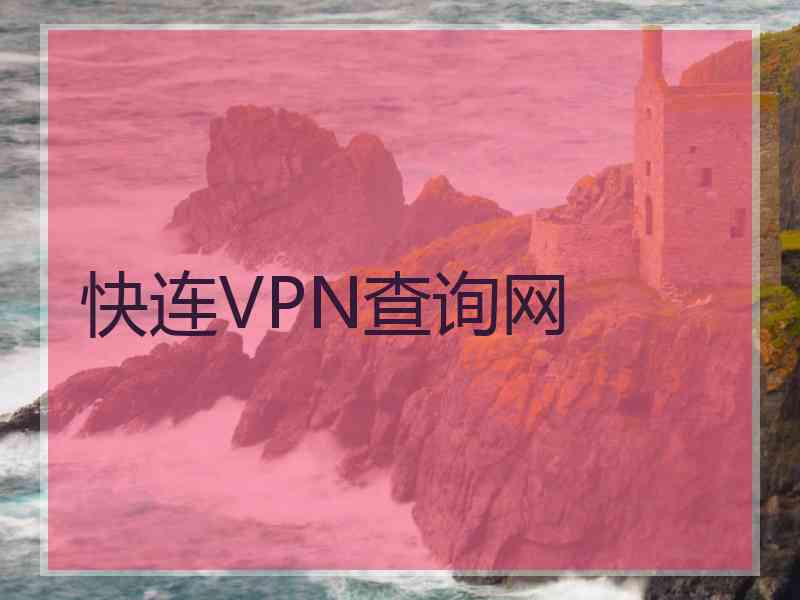 快连VPN查询网