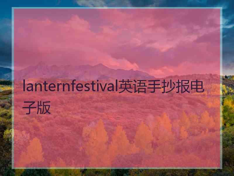 lanternfestival英语手抄报电子版